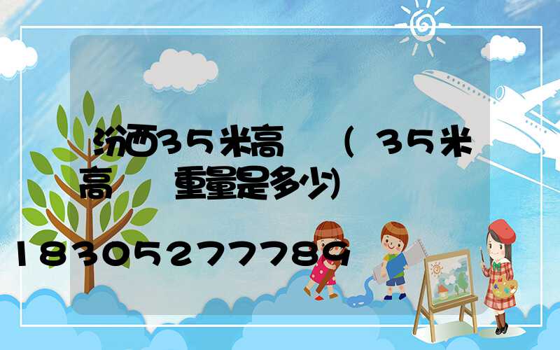 汾西35米高桿燈(35米高桿燈重量是多少)