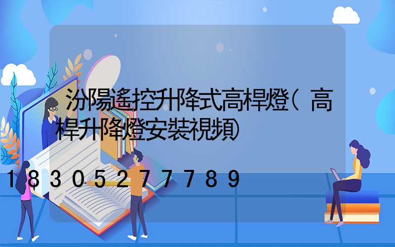 汾陽遙控升降式高桿燈(高桿升降燈安裝視頻)