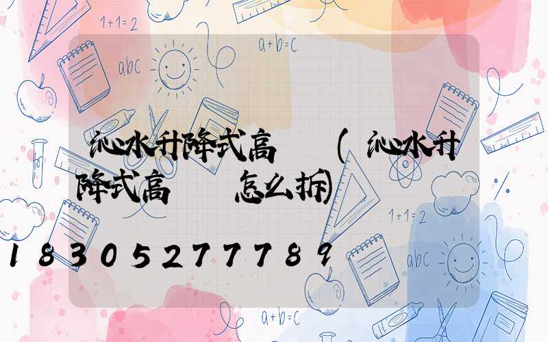 沁水升降式高桿燈(沁水升降式高桿燈怎么拆)