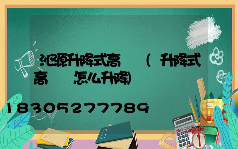 沁源升降式高桿燈(升降式高桿燈怎么升降)