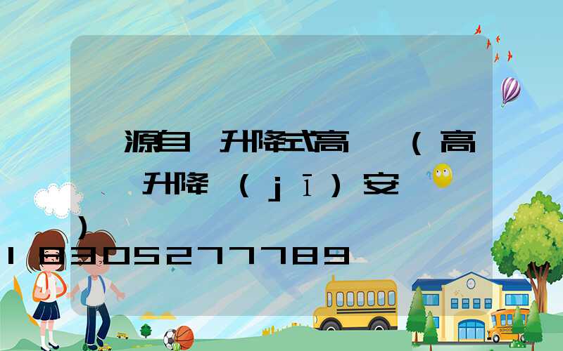 沁源自動升降式高桿燈(高桿燈升降機(jī)安裝視頻)