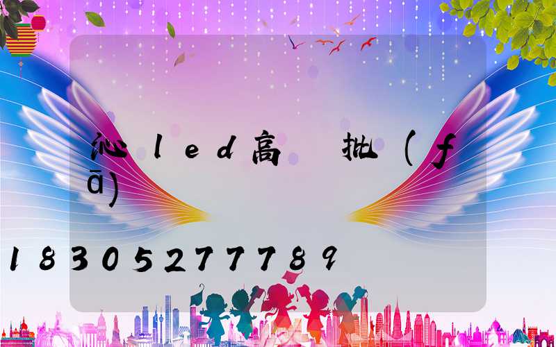 沁縣led高桿燈批發(fā)