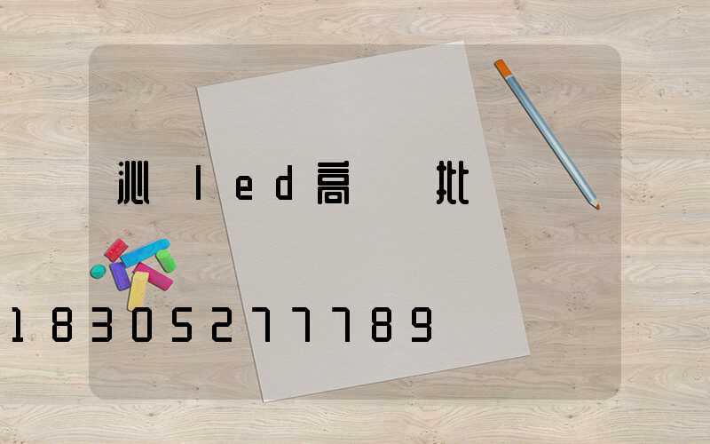 沁縣led高桿燈批發