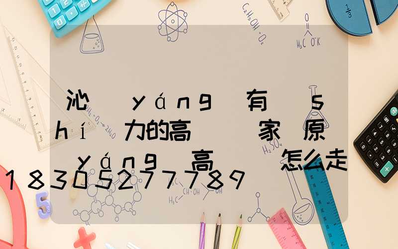 沁陽(yáng)有實(shí)力的高桿燈廠家(原陽(yáng)高桿燈該怎么走)