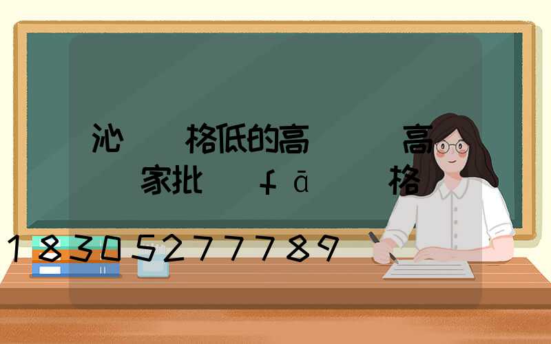 沁陽價格低的高桿燈(高桿燈廠家批發(fā)價格)