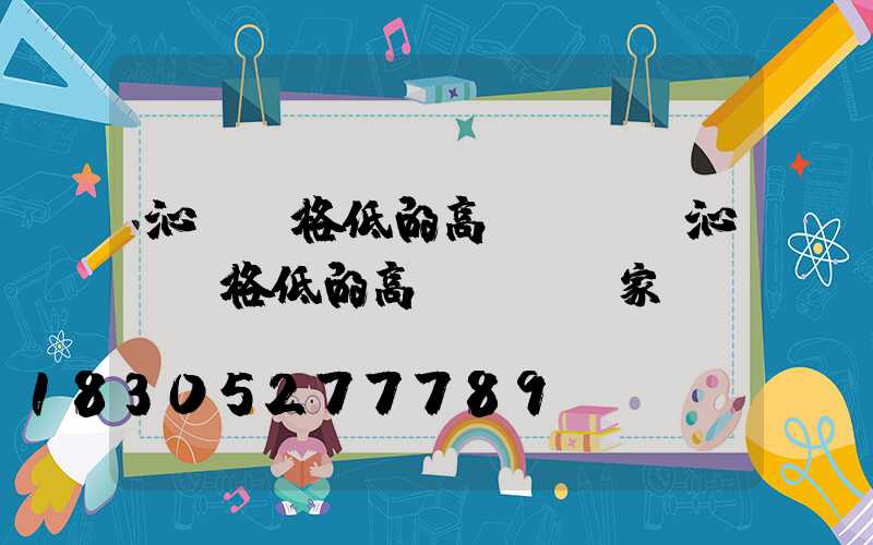 沁陽價格低的高桿燈條(沁陽價格低的高桿燈條廠家)