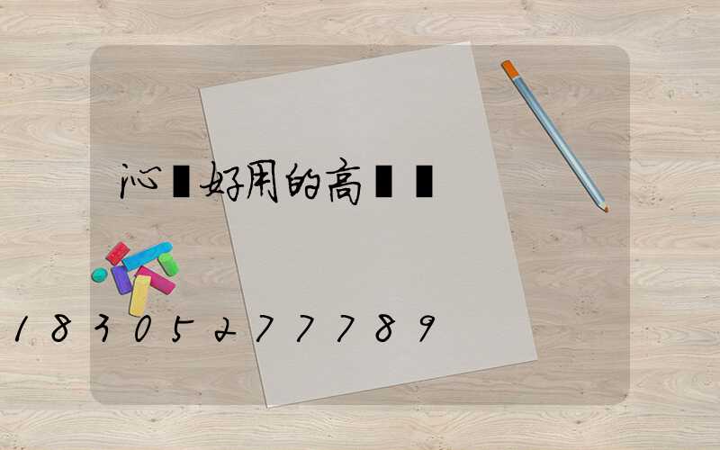 沁陽好用的高桿燈