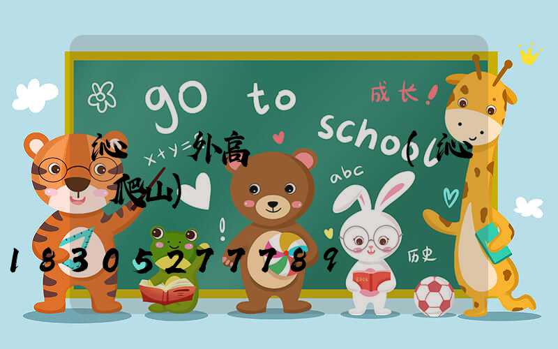 沁陽戶外高桿燈報價圖(沁陽爬山)