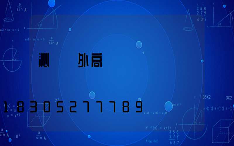 沁陽戶外高桿燈報價圖