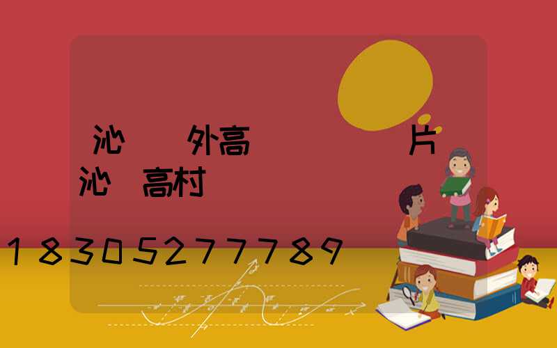 沁陽戶外高桿燈報價圖片(沁陽高村)