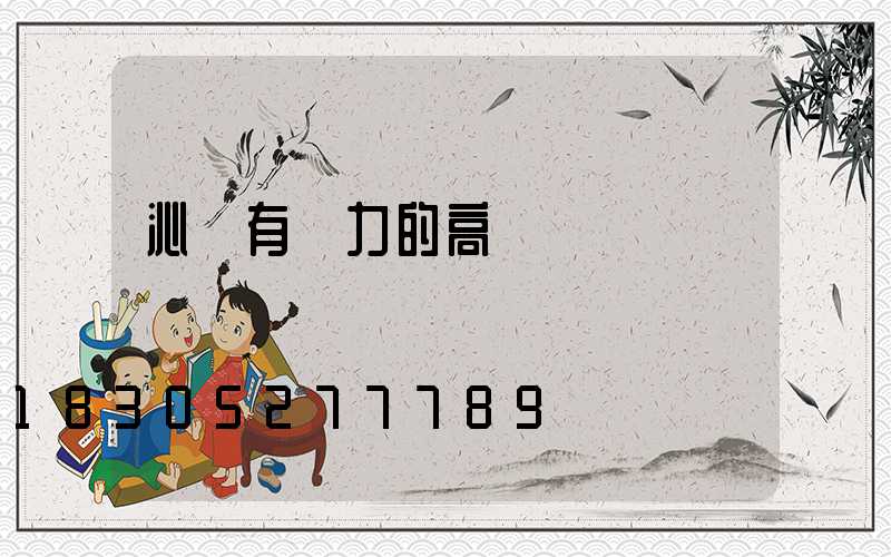 沁陽有實力的高桿燈