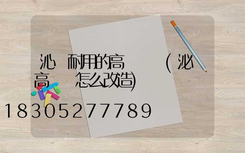 沁陽耐用的高桿燈條(泌陽高桿燈怎么改造)