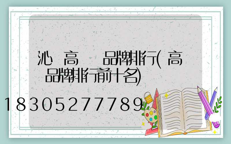 沁陽高桿燈品牌排行(高桿燈品牌排行前十名)