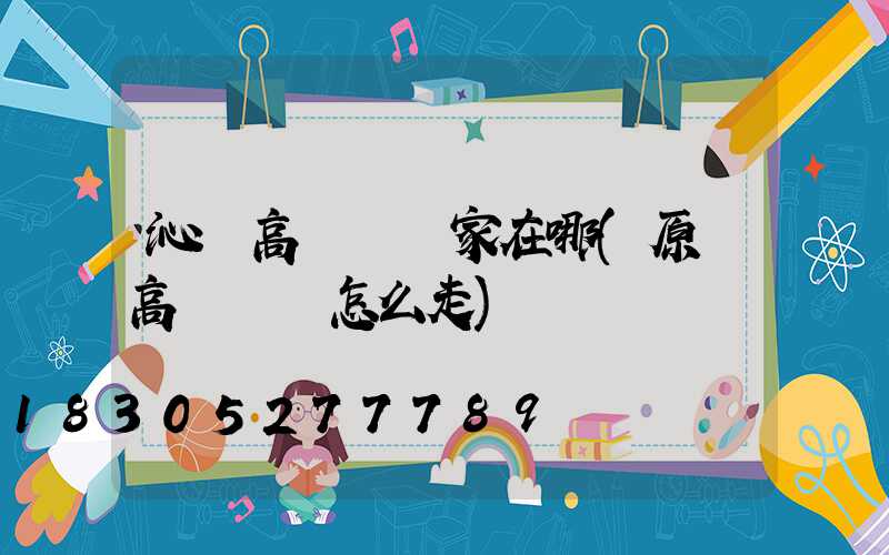 沁陽高桿燈廠家在哪(原陽高桿燈該怎么走)