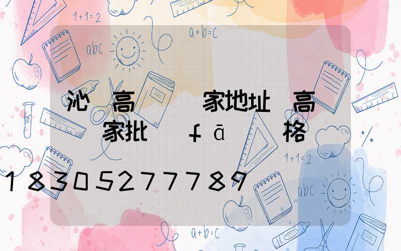 沁陽高桿燈廠家地址(高桿燈廠家批發(fā)價格)