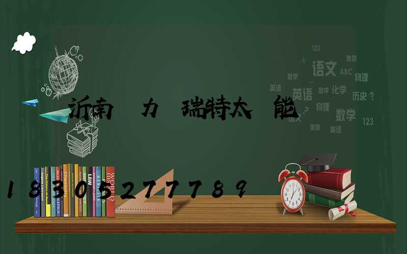 沂南縣力諾瑞特太陽能電話
