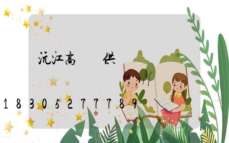 沅江高桿燈供應