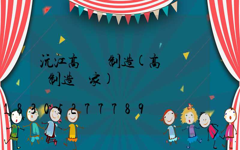 沅江高桿燈制造(高桿燈專業制造廠家)