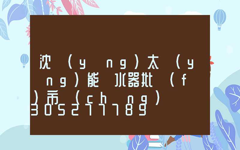 沈陽(yáng)太陽(yáng)能熱水器批發(fā)市場(chǎng)