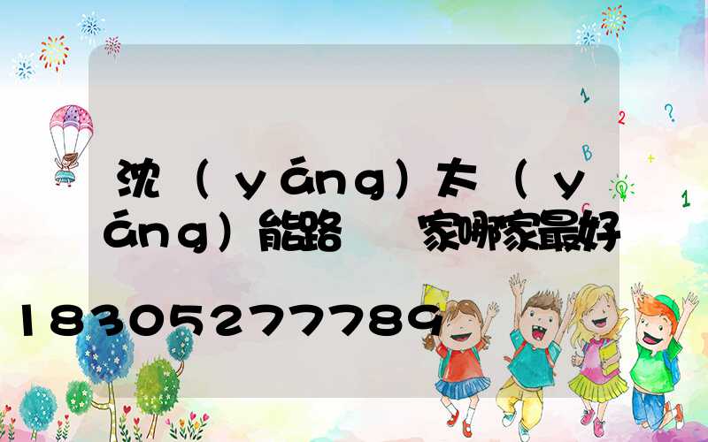 沈陽(yáng)太陽(yáng)能路燈廠家哪家最好