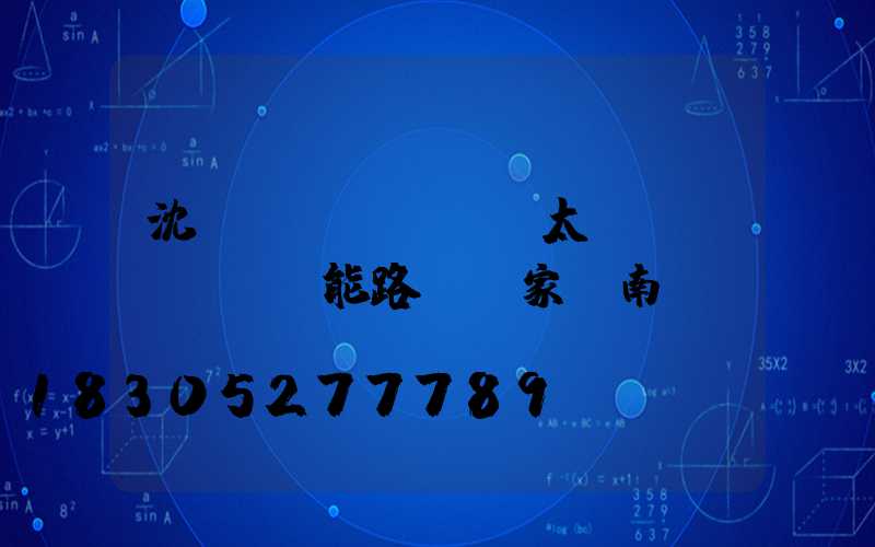 沈陽(yáng)太陽(yáng)能路燈廠家渾南