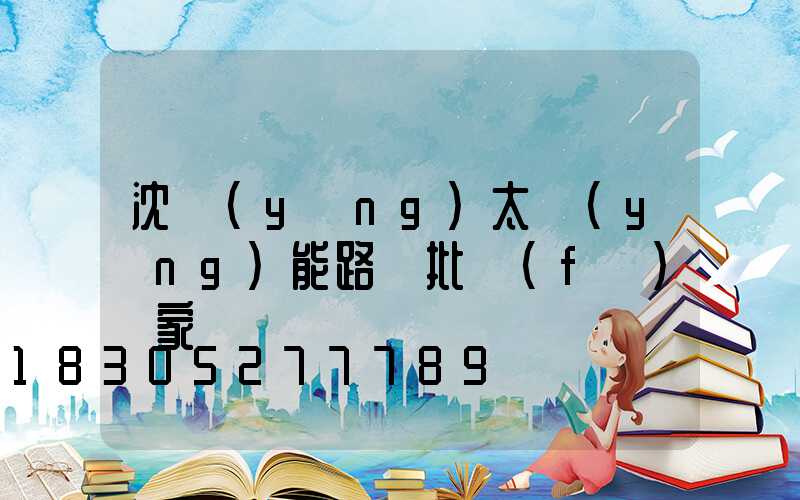 沈陽(yáng)太陽(yáng)能路燈批發(fā)廠家