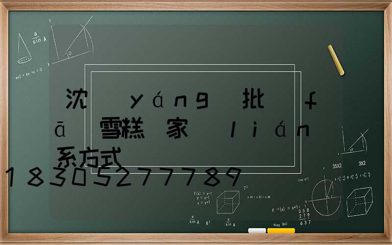 沈陽(yáng)批發(fā)雪糕廠家聯(lián)系方式