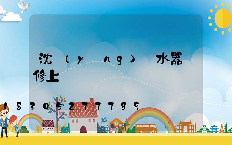 沈陽(yáng)熱水器維修上門電話