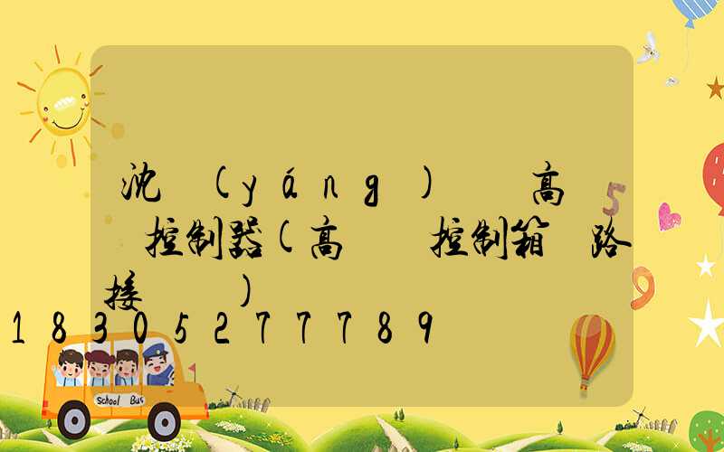 沈陽(yáng)鋰電高桿燈控制器(高桿燈控制箱電路接線圖)