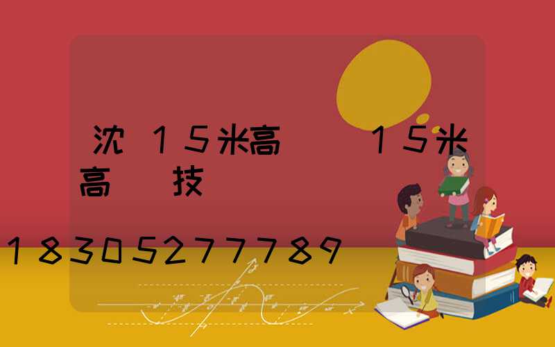 沈陽15米高桿燈(15米高桿燈技術參數)