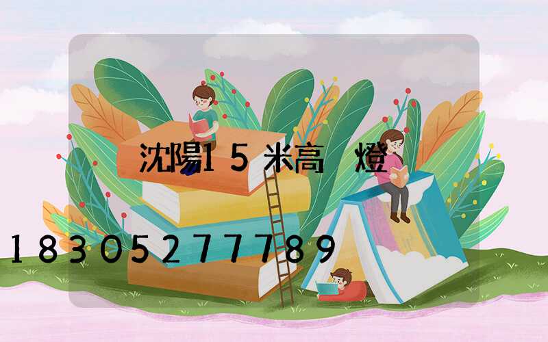 沈陽15米高桿燈