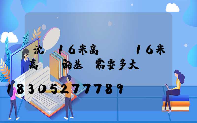 沈陽16米高桿燈(16米高桿燈的基礎需要多大)