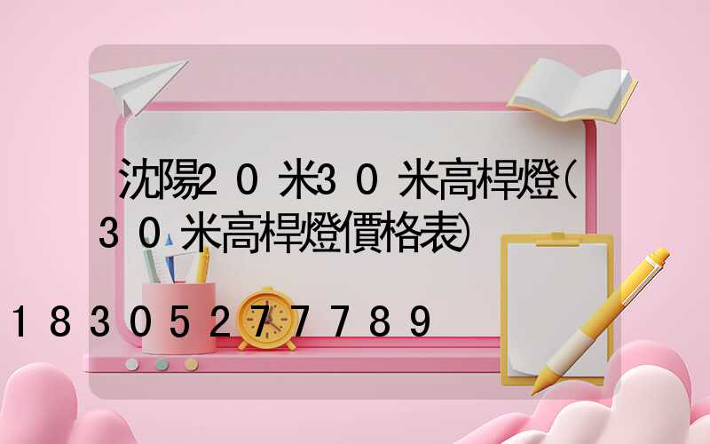 沈陽20米30米高桿燈(30米高桿燈價格表)