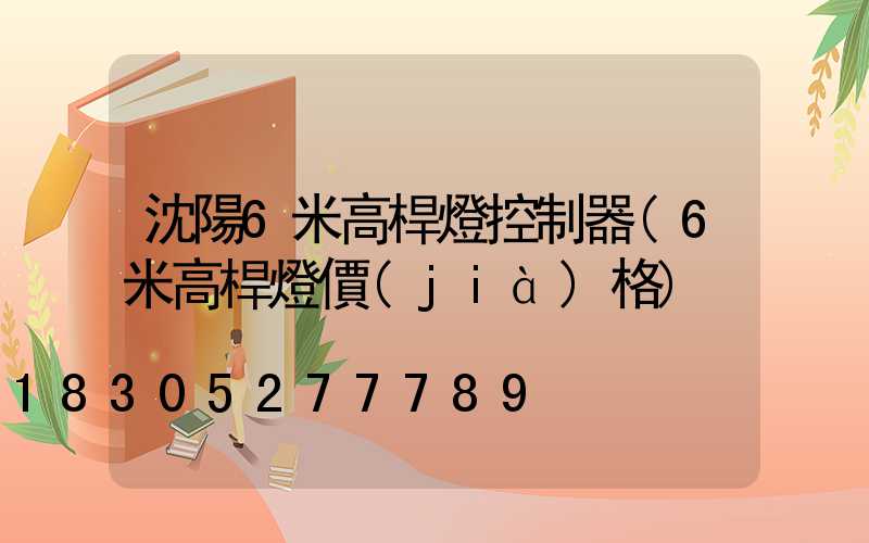 沈陽6米高桿燈控制器(6米高桿燈價(jià)格)
