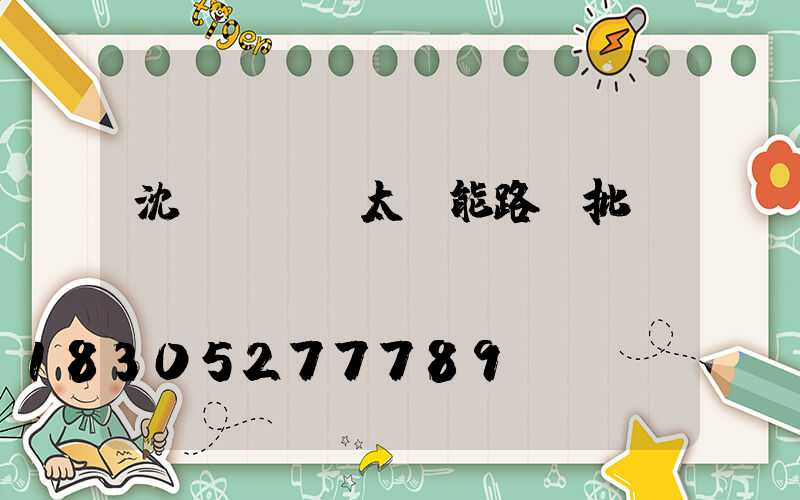 沈陽led太陽能路燈批發