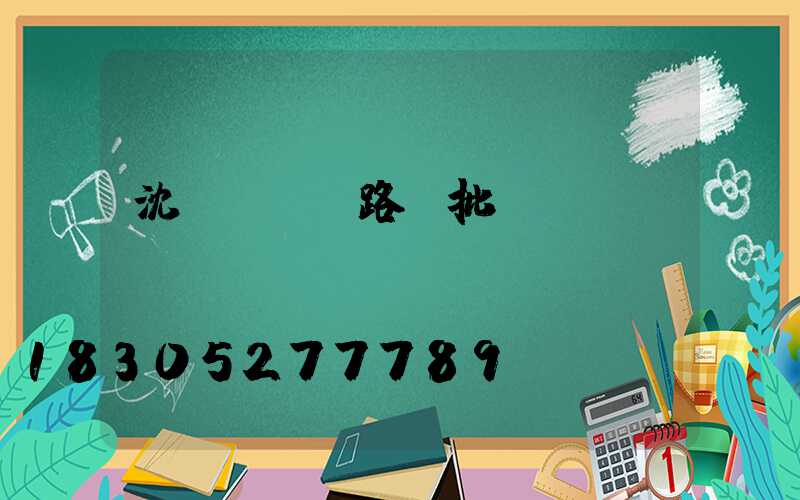 沈陽led路燈批發(fā)