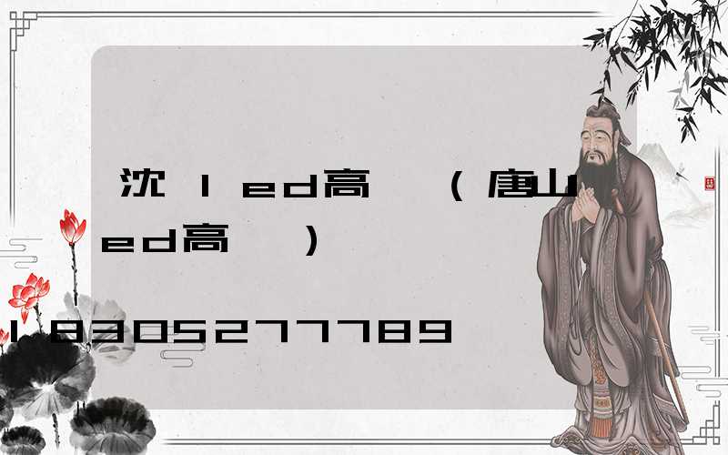 沈陽led高桿燈(唐山led高桿燈)