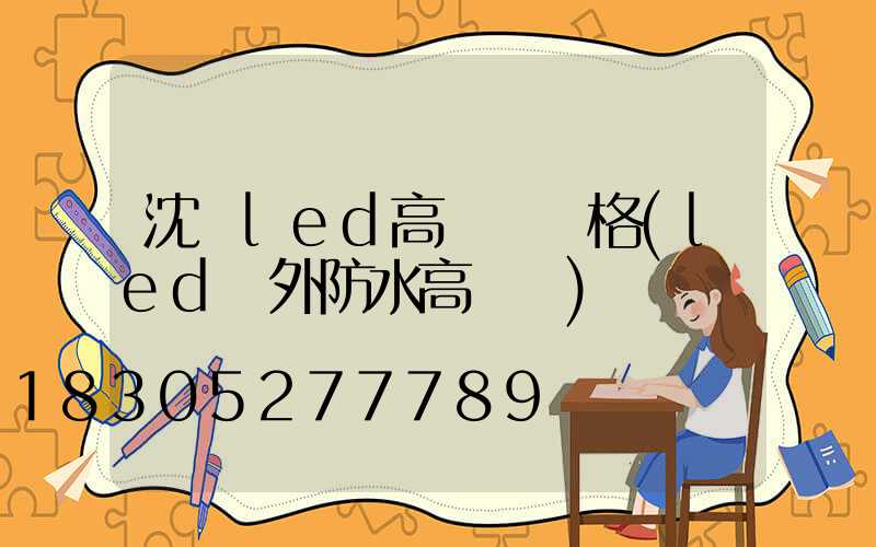 沈陽led高桿燈價格(led戶外防水高桿燈)