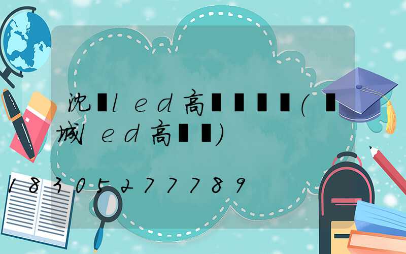 沈陽led高桿燈價錢(鹽城led高桿燈)