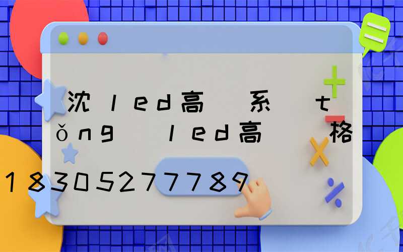 沈陽led高桿燈系統(tǒng)(led高桿燈價格)