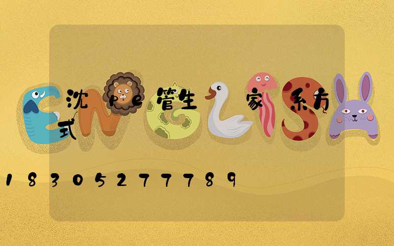 沈陽pe管生產廠家聯系方式