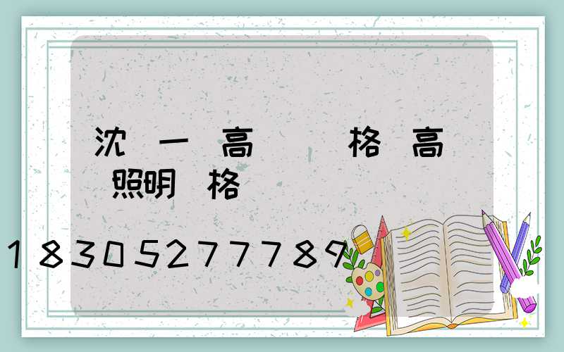 沈陽一體高桿燈價格(高桿燈照明價格)