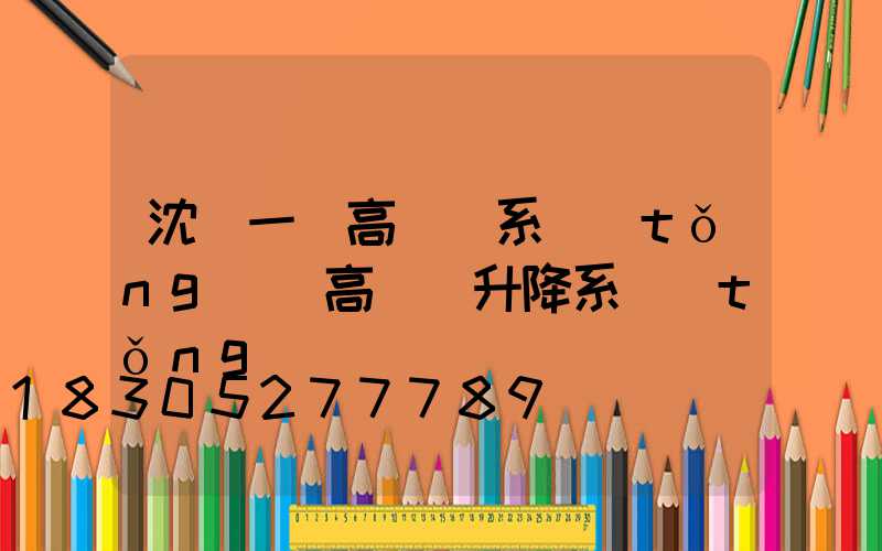 沈陽一體高桿燈系統(tǒng)(高桿燈升降系統(tǒng))