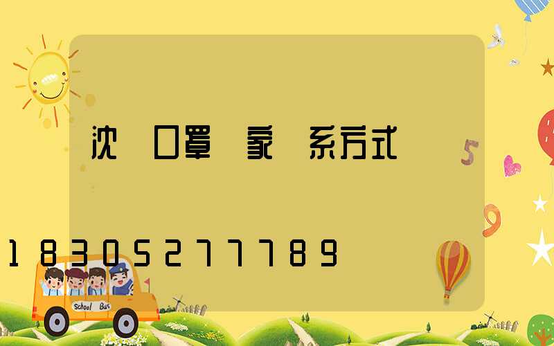 沈陽口罩廠家聯系方式