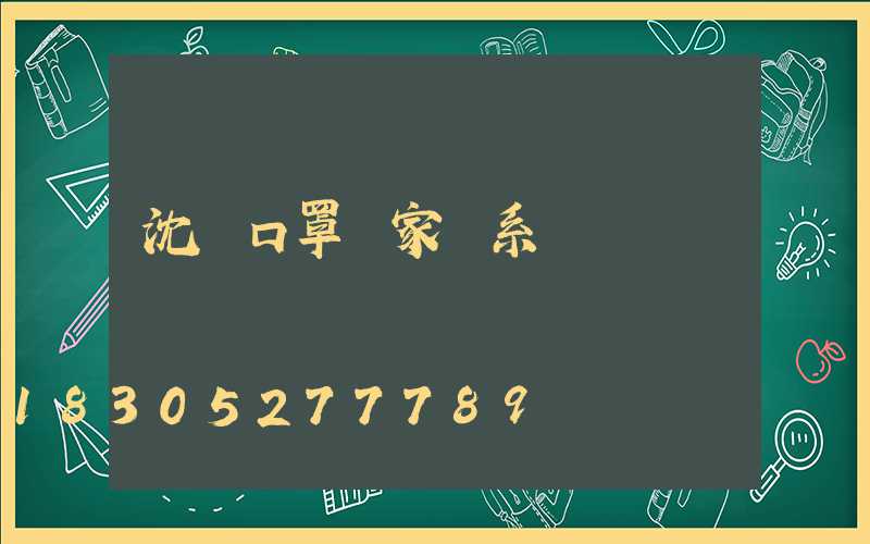 沈陽口罩廠家聯系電話