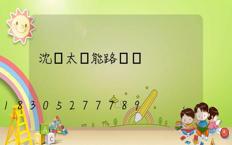 沈陽太陽能路燈廠