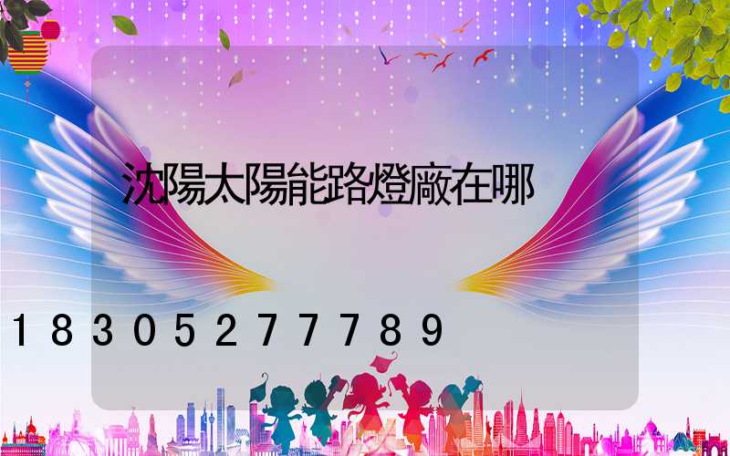 沈陽太陽能路燈廠在哪