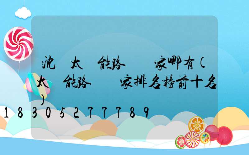 沈陽太陽能路燈廠家哪有(太陽能路燈廠家排名榜前十名)