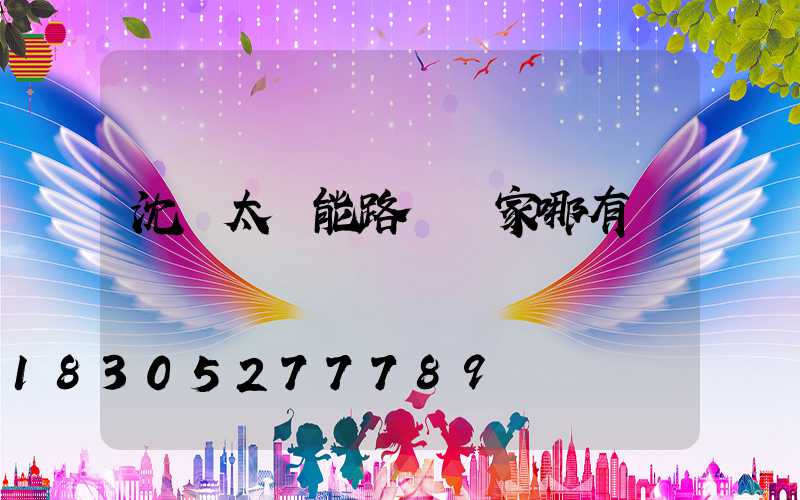 沈陽太陽能路燈廠家哪有