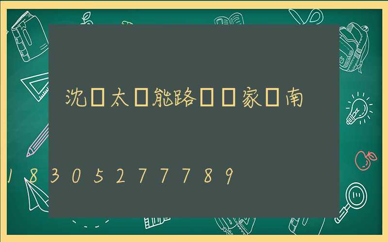 沈陽太陽能路燈廠家渾南